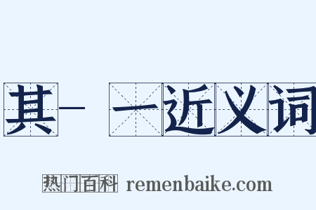 其-一近义词是什么意思的图片